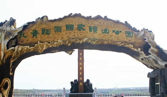 扎赉诺尔国家矿山公园