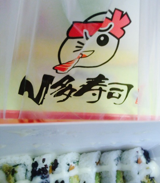 N多寿司(运河城店)