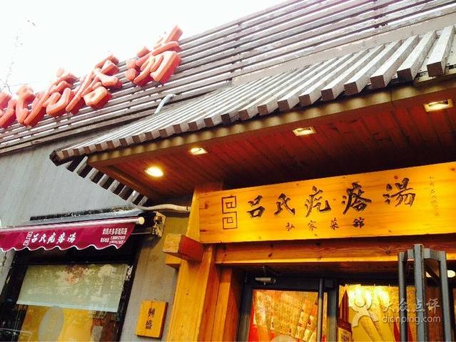 吕氏焗小鲜•青岛菜(总店)