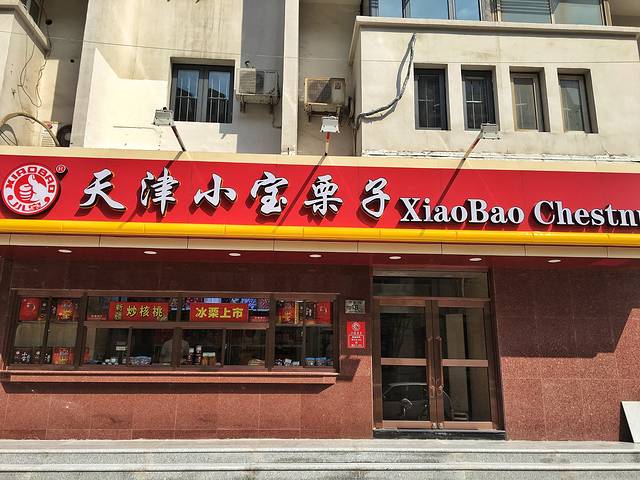 2018小宝栗子(西安道总店)_旅游攻略_门票_地址_游记点评,天津旅游