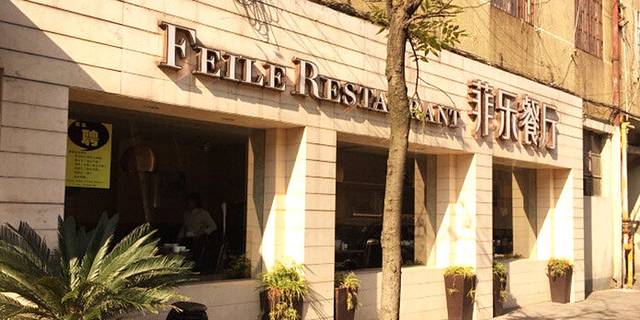 菲乐餐厅(白傅路店)