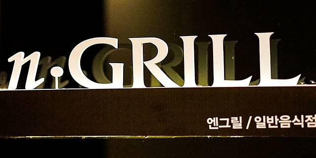 N·Grill