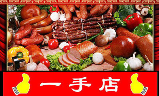 一手店(林萃西里店)