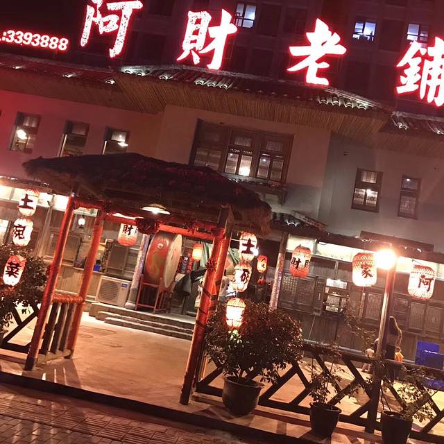 阿财老铺龙虾土菜馆(光彩分店)