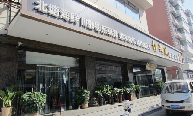 穆意清真融合菜(上海道店)