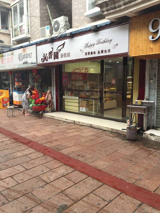 沁味坊蛋糕店(尧林仙居青山苑店)