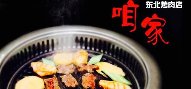 咱家东北烤肉店(东方大道店)