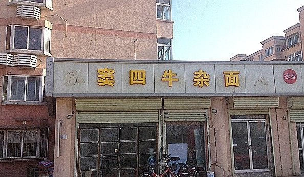 窦四牛杂面(咸阳北路店)
