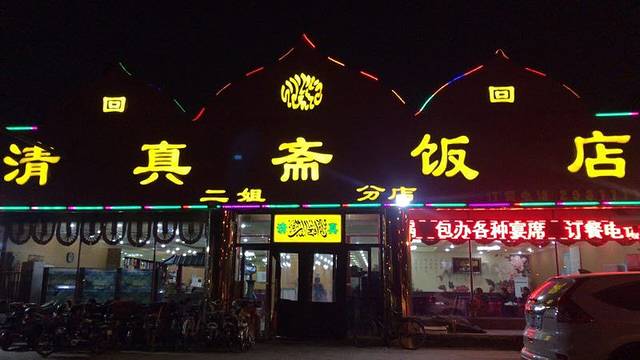 清真斋(兴玉路店)