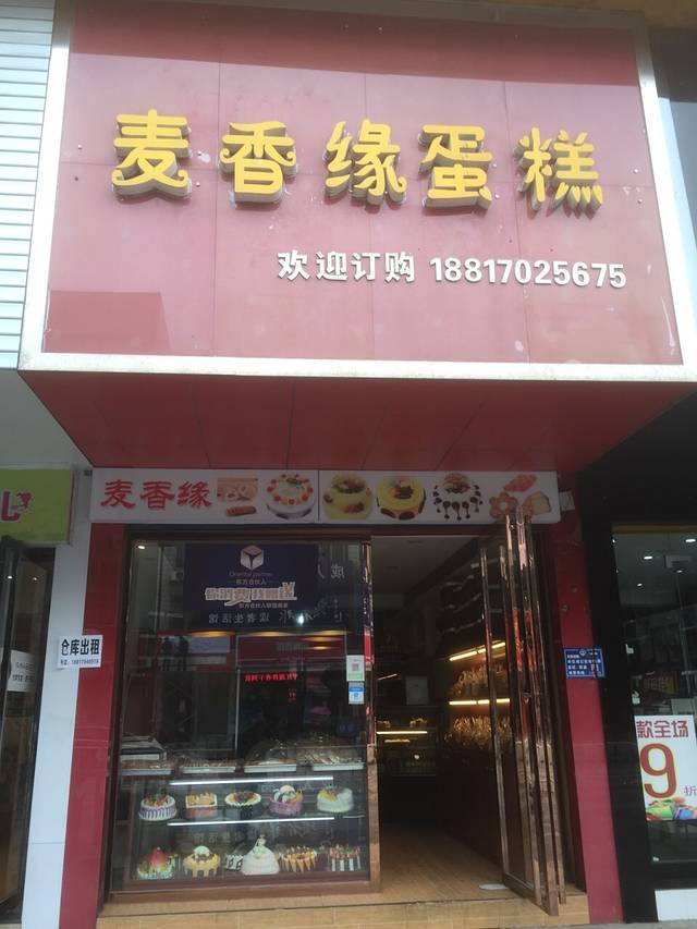 麦香缘蛋糕房(归义广场店)
