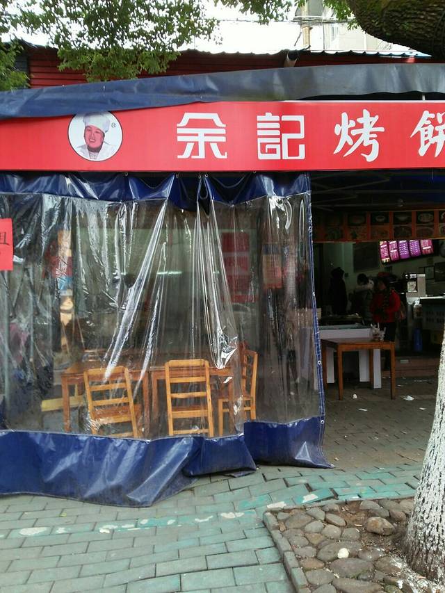 余记烤饼(南区店)