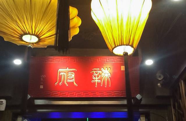 辣府(武林路店)