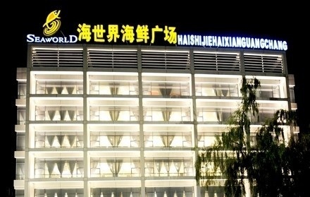 海廣海世界海鲜广场