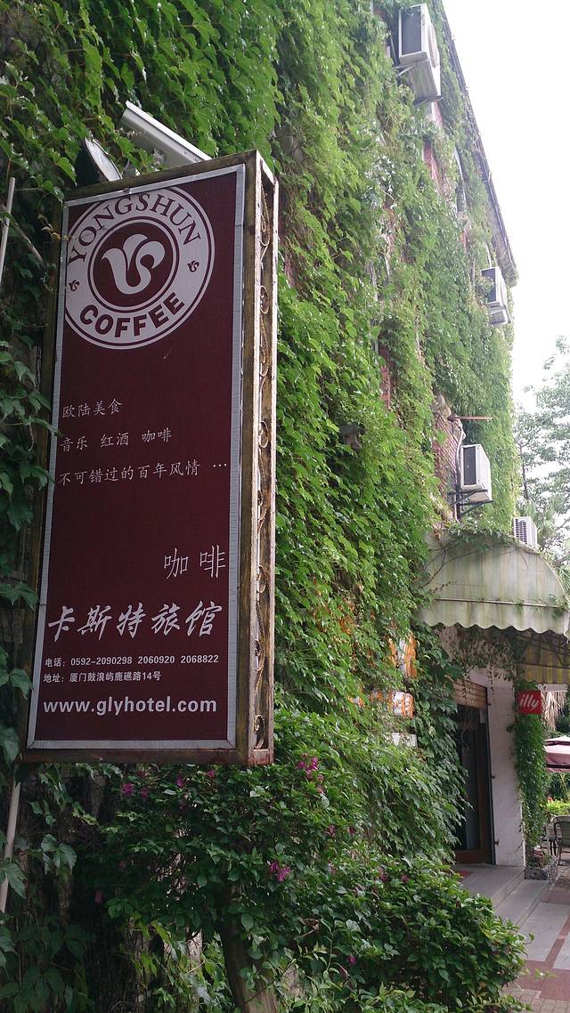 永顺·卡斯特海景别墅酒店(鼓浪屿三丘田码头海底世界店)