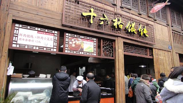 十六格馄饨(南塘店)