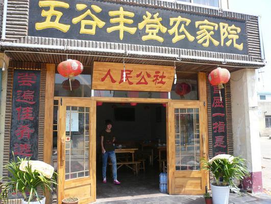 五谷丰登农家院·地道胶东菜·海鲜烧烤(长峰店)