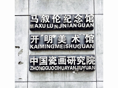 2022开明美术馆-旅游攻略-门票-地址-问答-游记点评,北京旅游旅游景点