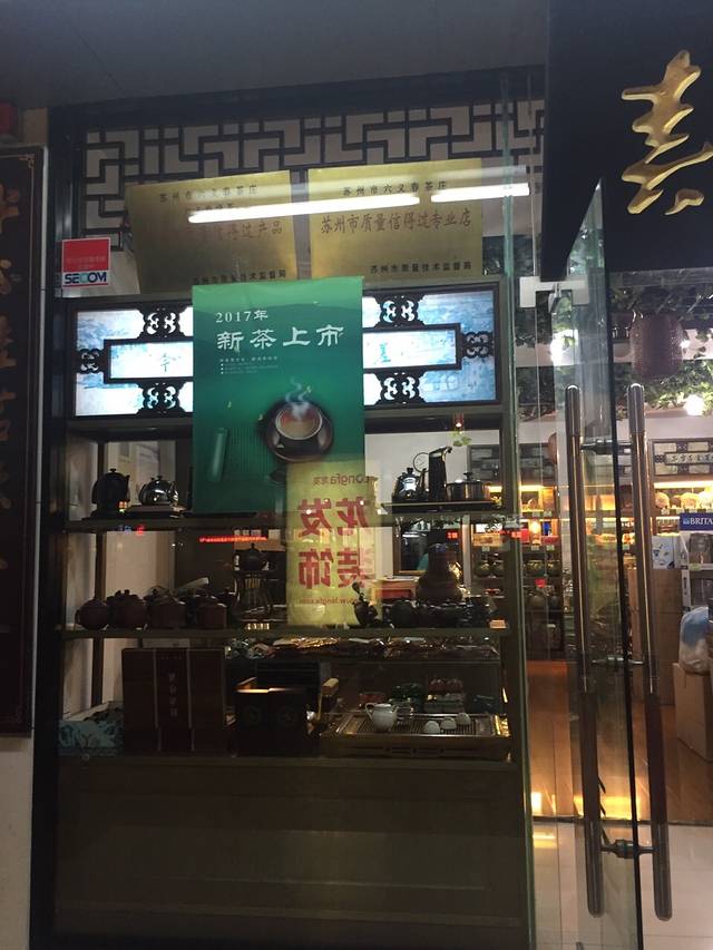 六义春茶庄(凤凰街店)