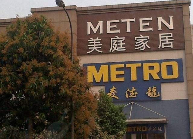 麦德龙(罗湖店)