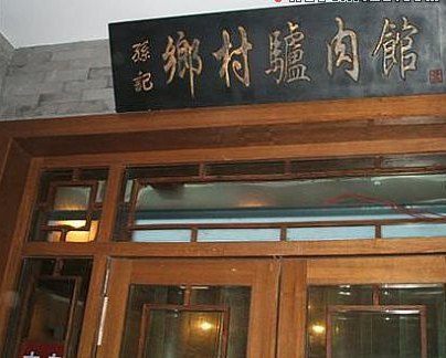孙记驴肉山庄(李桥店)