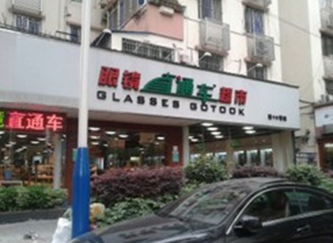 直通车眼镜(棠下店)