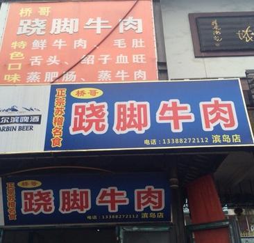 桥哥跷脚牛肉(总店)