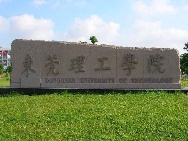 东莞理工学院（松山湖校区）