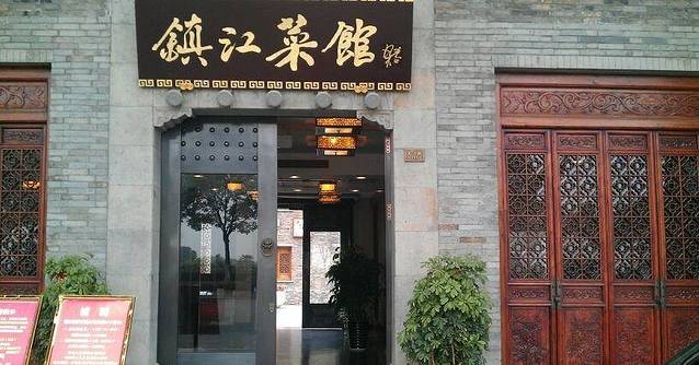 镇江菜馆(西津渡店)