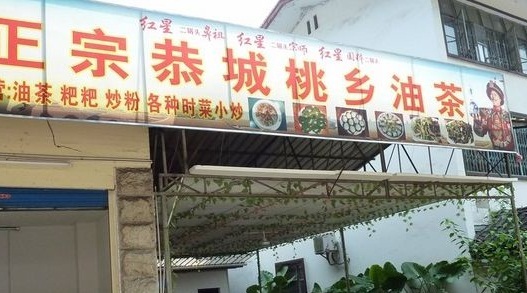 正宗恭城桃乡油茶