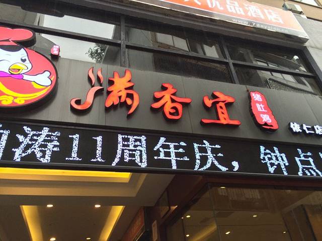 满香宜猪肚鸡(依仁路店)