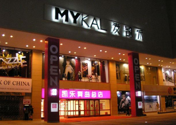 麦凯乐(青岛总店)