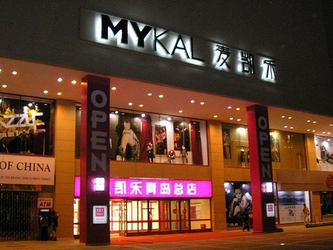 2021麦凯乐(香港中路店)-旅游攻略-门票-地址-问答-游记点评,青岛旅游