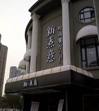 新煮意(营口道店)