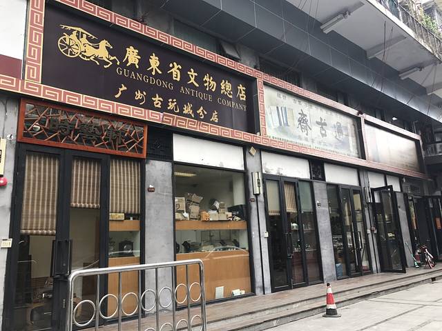 广州古玩城
