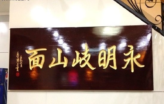 永明岐山面(高新店)