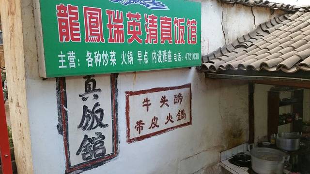 龙凤瑞英清真饭馆