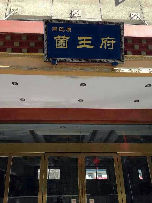 菌王府(溜溜城店)