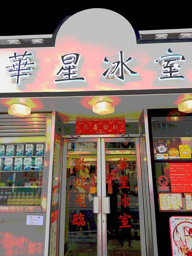 华星冰室(筲箕湾店)