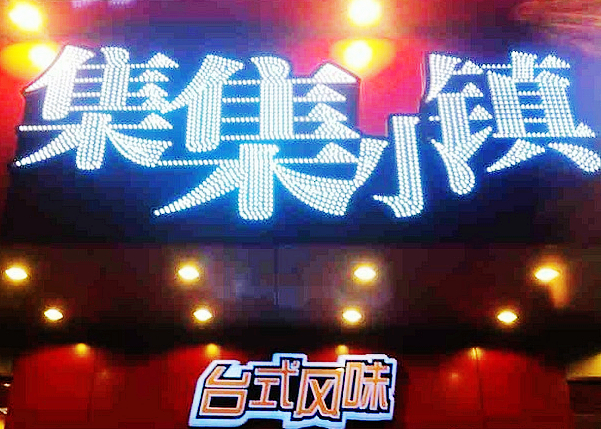 集集小镇(涂门店)