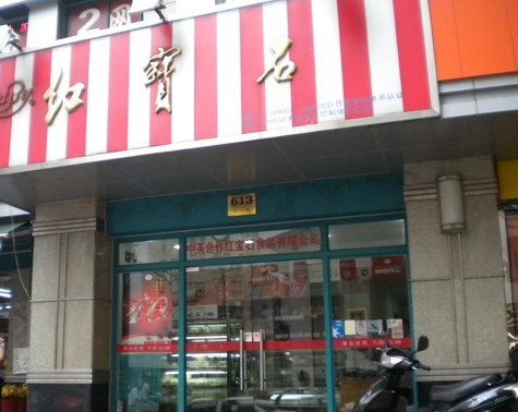 红宝石(丰庄店)