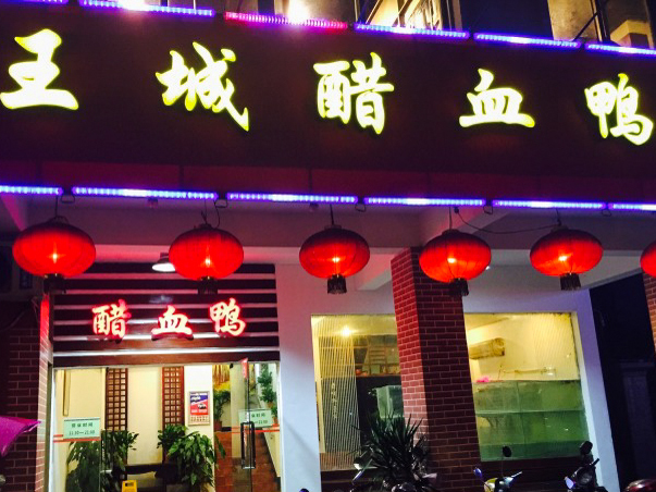 王城醋血鸭老店