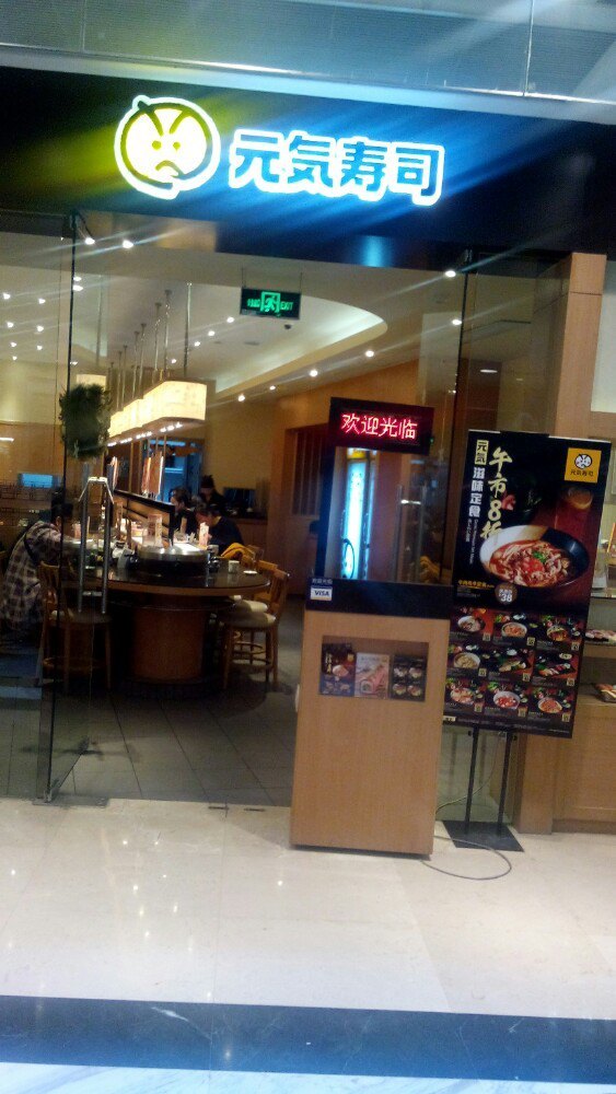 元气寿司(环球港店)