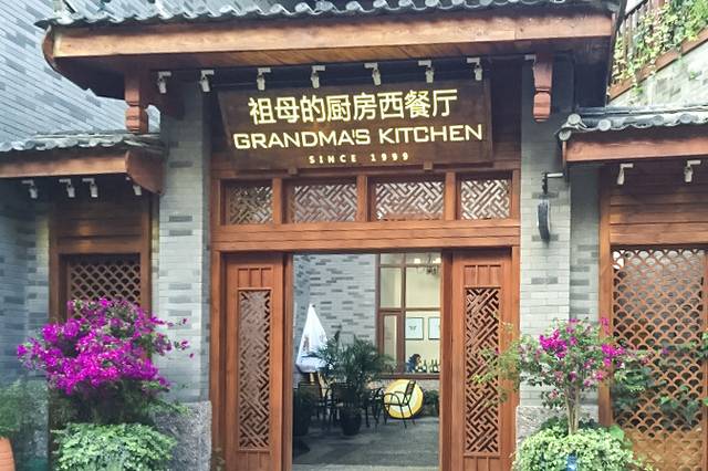 祖母的厨房西餐厅(丽江金茂店)