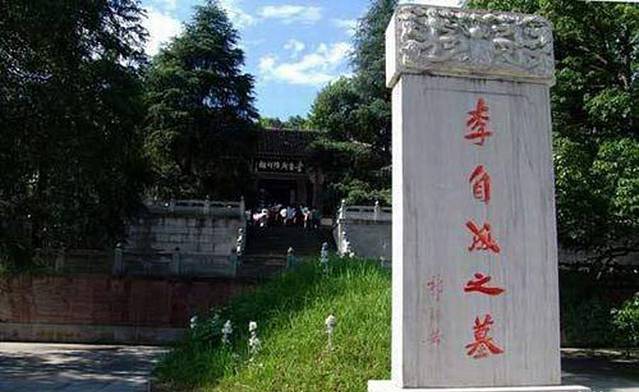 通城闯王李自成墓