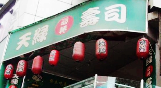 天绿迴转寿司(炫地店)