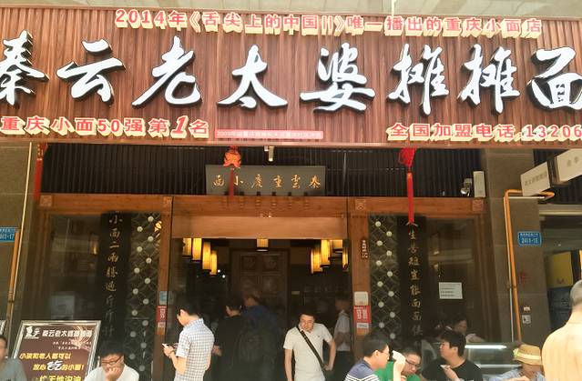 秦云老太婆摊摊面(全国总店)