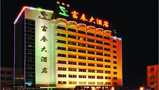 富春(天惠数码店)