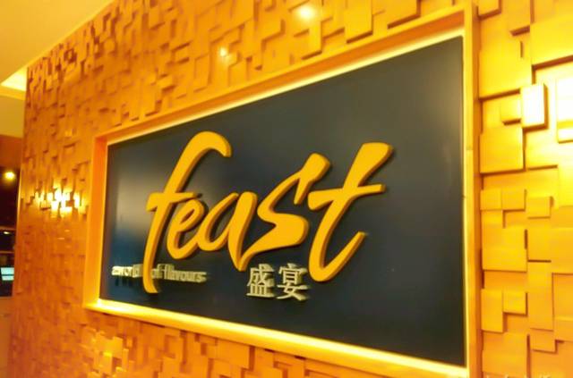 长沙运达喜来登酒店·盛宴自助餐厅