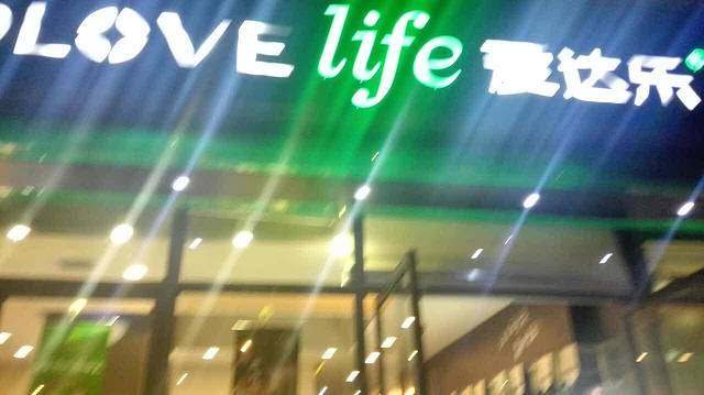 爱达乐(金鑫花园店)