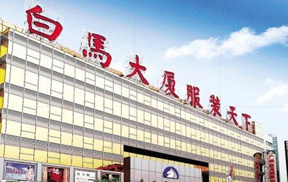 广州白马服装市场